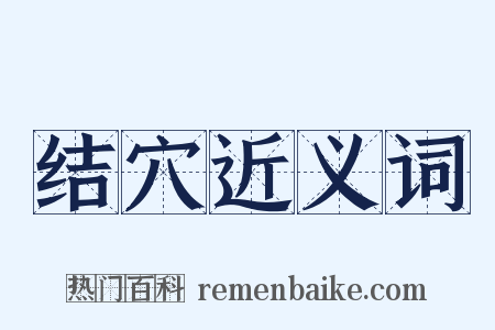 结穴近义词是什么意思的图片